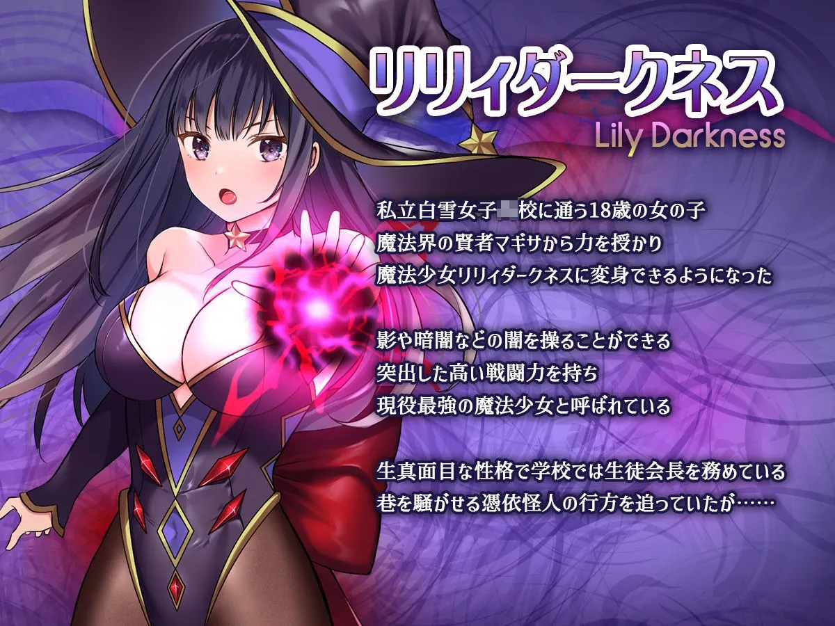 魔法少女セイントリリィ・暗夜 〜魔法少女が敵怪人に憑依されて快楽に染まるまで〜（d_662410）エロ画像-1